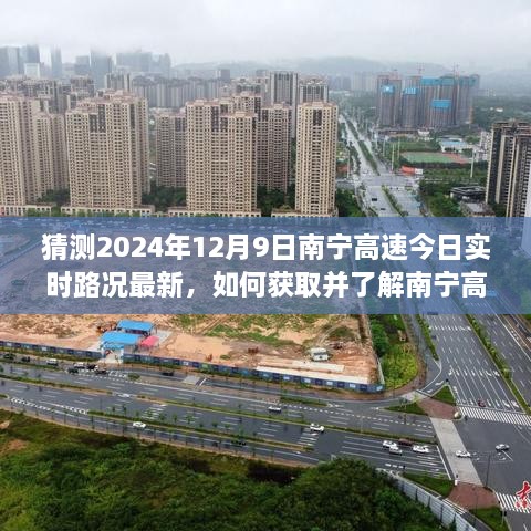 南寧高速實時路況預(yù)測，如何獲取最新路況信息至2024年12月9日？