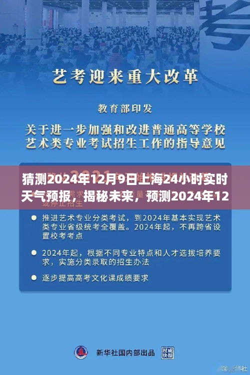 揭秘未來天氣趨勢(shì)，預(yù)測(cè)上海未來天氣變化，2024年12月9日上海天氣預(yù)報(bào)實(shí)時(shí)解析