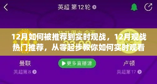 從零起步，教你如何在十二月實(shí)時(shí)觀看熱門賽事并獲得觀戰(zhàn)推薦