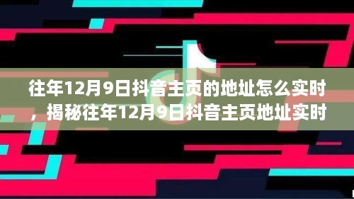 揭秘往年12月9日抖音主頁地址實(shí)時(shí)追蹤方法，輕松掌握歷史痕跡！