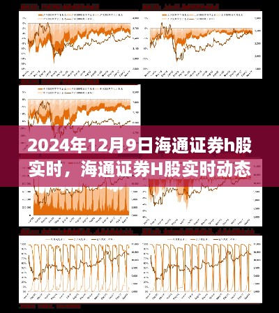 2024年12月9日海通證券H股實時動態(tài)與市場深度解讀