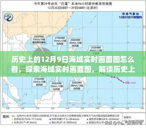 歷史上的12月9日海域實時畫面圖怎么看，探索海域實時畫面圖，解讀歷史上的十二月九日