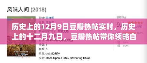 歷史上的12月9日豆瓣熱帖實時，歷史上的十二月九日，豆瓣熱帖帶你領略自然美景之旅的心靈覺醒時刻