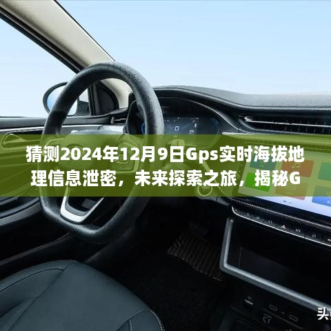 猜測2024年12月9日Gps實時海拔地理信息泄密，未來探索之旅，揭秘GPS背后的無限可能，學(xué)習(xí)變化成就你的勵志人生