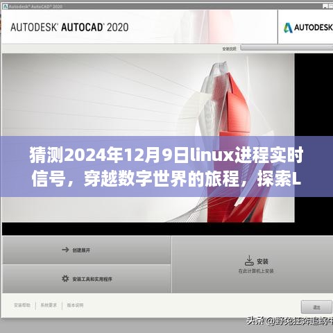 猜測2024年12月9日linux進(jìn)程實(shí)時(shí)信號，穿越數(shù)字世界的旅程，探索Linux實(shí)時(shí)信號的靜謐之美