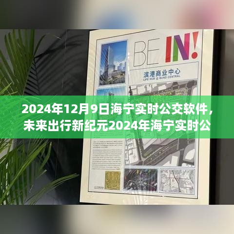 2024海寧實(shí)時公交APP，智能升級引領(lǐng)未來出行新紀(jì)元