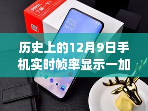 歷史上的12月9日，手機實時幀率顯示技術(shù)的革新與一加的引領(lǐng)作用