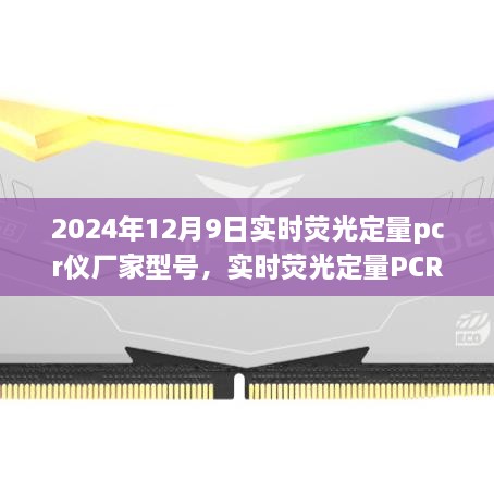 2024年12月9日實(shí)時熒光定量pcr儀廠家型號，實(shí)時熒光定量PCR儀，在科技浪潮中的卓越之旅——以2024年12月9日某型號PCR儀為例