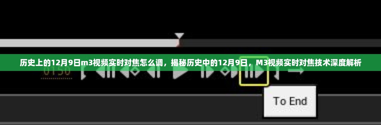 歷史上的12月9日m3視頻實(shí)時(shí)對(duì)焦怎么調(diào)，揭秘歷史中的12月9日，M3視頻實(shí)時(shí)對(duì)焦技術(shù)深度解析