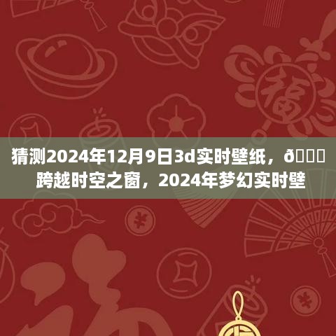 ??未來美學(xué)之旅，夢(mèng)幻時(shí)空壁紙，體驗(yàn)跨越時(shí)空的沉浸式科技美學(xué)——2024年夢(mèng)幻實(shí)時(shí)壁紙猜想