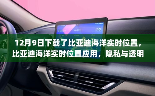 比亞迪海洋實(shí)時(shí)位置應(yīng)用，隱私與透明度的挑戰(zhàn)與博弈