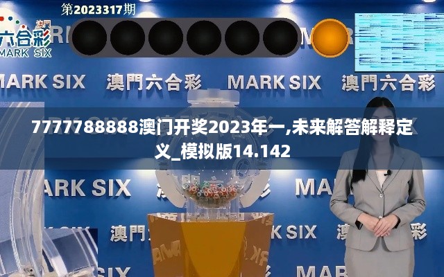 7777788888澳門開獎2023年一,未來解答解釋定義_模擬版14.142