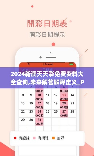 2024新澳天天彩免費(fèi)資料大全查詢(xún),未來(lái)解答解釋定義_Plus2.844