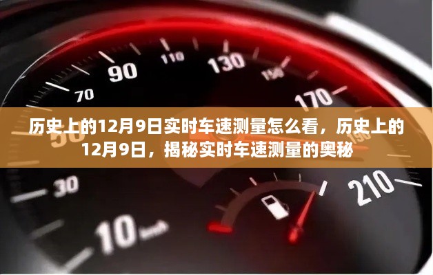 揭秘歷史上的12月9日實(shí)時(shí)車速測(cè)量奧秘，實(shí)時(shí)車速如何解讀？