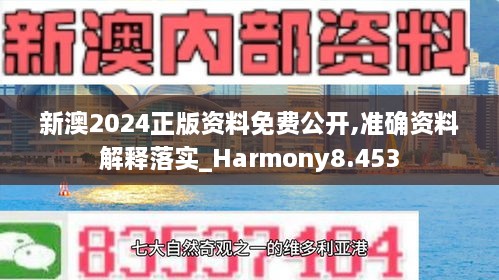 新澳2024正版資料免費(fèi)公開,準(zhǔn)確資料解釋落實(shí)_Harmony8.453