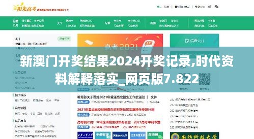 新澳門開獎結(jié)果2024開獎記錄,時(shí)代資料解釋落實(shí)_網(wǎng)頁版7.822