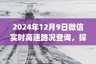 微信實(shí)時(shí)高速路況查詢與小巷特色小店探秘，全新體驗(yàn)