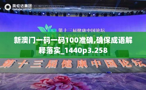 新澳門(mén)一碼一碼100準(zhǔn)確,確保成語(yǔ)解釋落實(shí)_1440p3.258