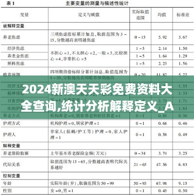 2024新澳天天彩免費資料大全查詢,統(tǒng)計分析解釋定義_Advance13.119