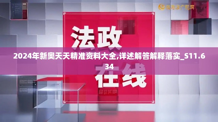 2024年新奧天天精準資料大全,詳述解答解釋落實_S11.634