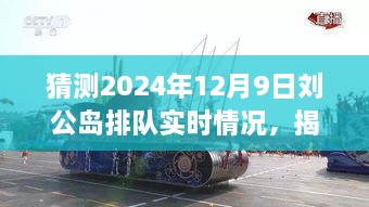 揭秘預(yù)測(cè)，2024年12月9日劉公島游客排隊(duì)盛況展望。