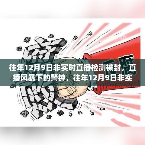 往年12月9日非實(shí)時(shí)直播檢測(cè)被封事件，直播風(fēng)暴中的警鐘回顧