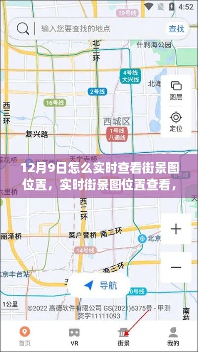 12月9日實時街景圖位置查看指南，輕松掌握街景地圖體驗