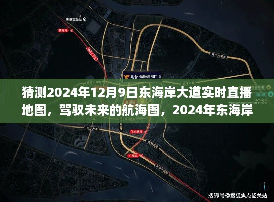 駕馭未來的航海圖，2024年?yáng)|海岸大道實(shí)時(shí)直播地圖與勵(lì)志之旅