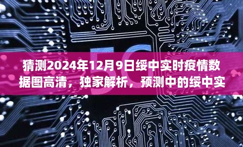 獨家解析，預測中的綏中實時疫情數(shù)據(jù)圖——高清版體驗評測（2024年12月9日）