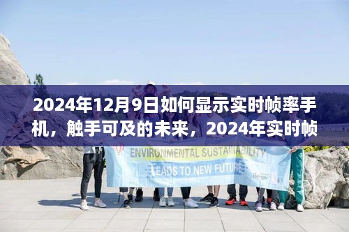 2024年實(shí)時(shí)幀率手機(jī)顯示技術(shù)探討，觸手可及的未來如何顯示手機(jī)實(shí)時(shí)幀率