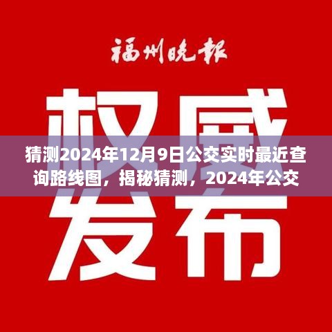 揭秘預(yù)測，2024年公交實(shí)時查詢路線圖，洞悉未來出行軌跡猜測揭秘！