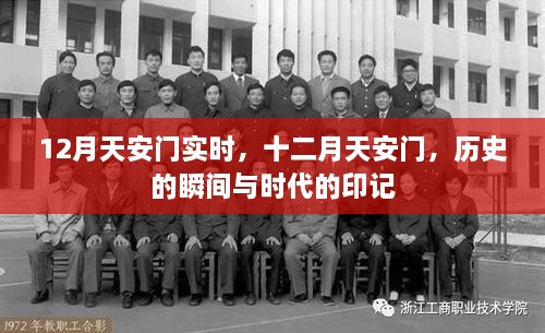 十二月天安門，歷史瞬間與時(shí)代印記的交融