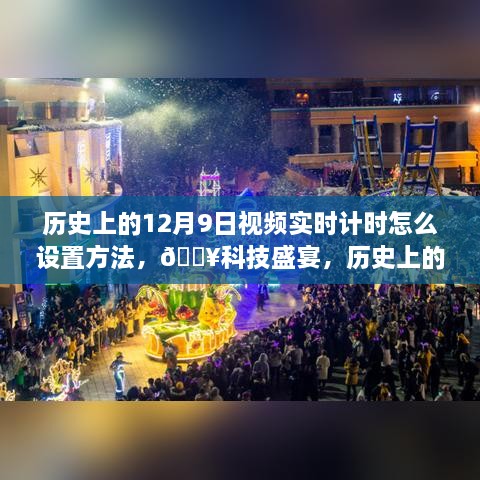 揭秘，歷史上的12月9日視頻實(shí)時(shí)計(jì)時(shí)設(shè)置指南，科技盛宴開(kāi)啟新紀(jì)元！