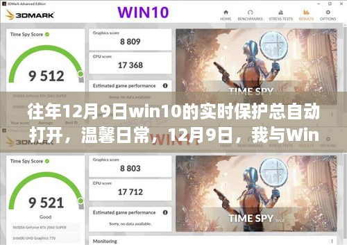 我與Win10實(shí)時保護(hù)的奇妙緣分，每年的溫馨日常與自動開啟的實(shí)時保護(hù)體驗(yàn)