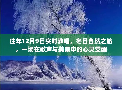 歌聲與冬景交融，12月9日實(shí)時(shí)教唱與自然之旅的心靈覺醒