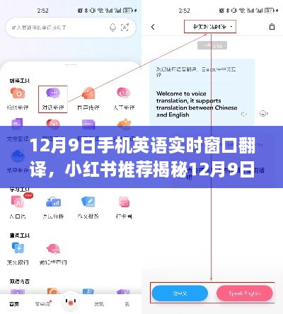 揭秘，小紅書推薦的跨語(yǔ)言交流神器——12月9日手機(jī)英語(yǔ)實(shí)時(shí)窗口翻譯功能！