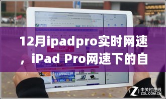 iPad Pro網(wǎng)速下的自然探索，實(shí)時(shí)體驗(yàn)與心靈之旅