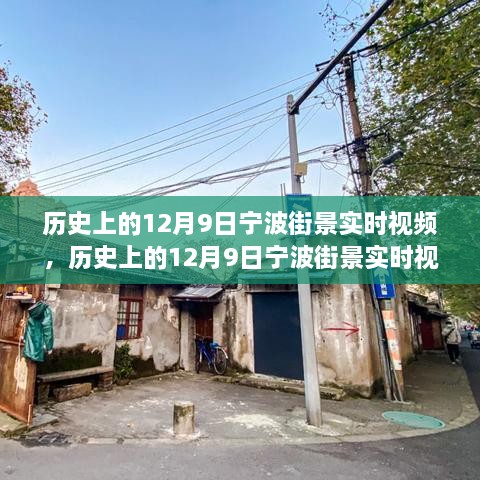 歷史上的寧波街景，深度評測與介紹 12月9日實時視頻回顧