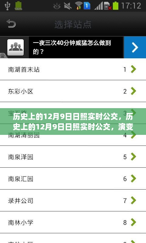歷史上的日照實(shí)時(shí)公交演變與挑戰(zhàn)，聚焦十二月九日的發(fā)展與挑戰(zhàn)