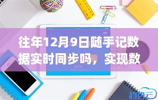 往年12月9日隨手記數(shù)據(jù)同步詳解，實時同步步驟與操作指南