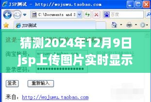 詳細(xì)步驟指南JSP上傳圖片實(shí)時顯示，適合初學(xué)者與進(jìn)階用戶的操作指南——以預(yù)測日期2024年12月9日為例