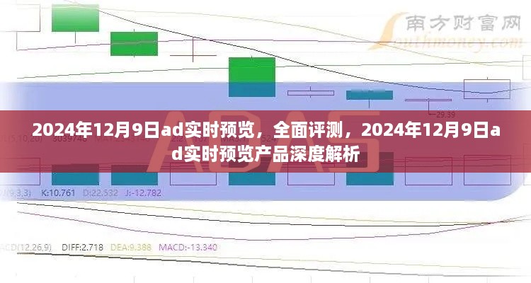 深度評(píng)測(cè)，2024年12月9日ad實(shí)時(shí)預(yù)覽產(chǎn)品全面解析