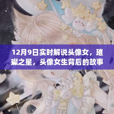 璀璨之星背后的女生頭像故事與影響，實(shí)時(shí)解說揭秘背后的故事與影響