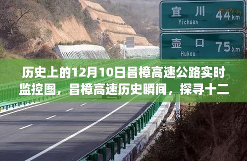 探尋昌樟高速公路歷史瞬間，十二月十日實時監(jiān)控圖背后的故事