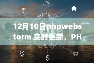 PHPWebStorm 12月10日實(shí)時(shí)更新，啟程心靈之旅，與自然共舞