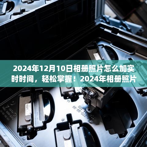 2024年相冊照片添加實(shí)時時間的實(shí)用指南，輕松掌握照片時間標(biāo)注技巧