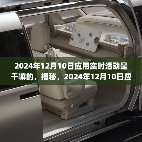 揭秘，2024年12月10日應用實時活動的全新體驗與功能解析