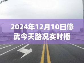 駛向未來(lái)的道路，修武今日路況實(shí)時(shí)播報(bào)與人生勵(lì)志之旅