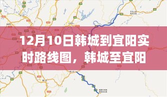 韓城至宜陽路線深度解析與影響回顧，實時路線圖回顧及展望（12月10日）