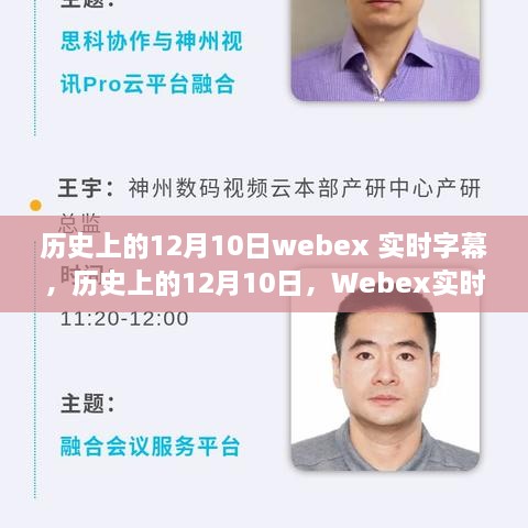 歷史上的12月10日Webex實時字幕技術(shù)里程碑事件及其正反影響分析